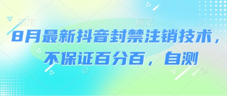 8月最新抖音封禁注销技术，不保证百分百，自测|淘骐网赚资源库