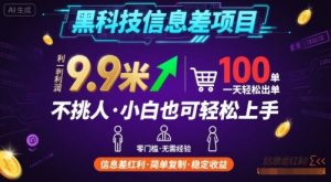 黑科技信息差项目,一单利润9.9米,一天简简单单出100单,不挑人,小白也可轻松上手【揭秘】|淘骐网赚资源库