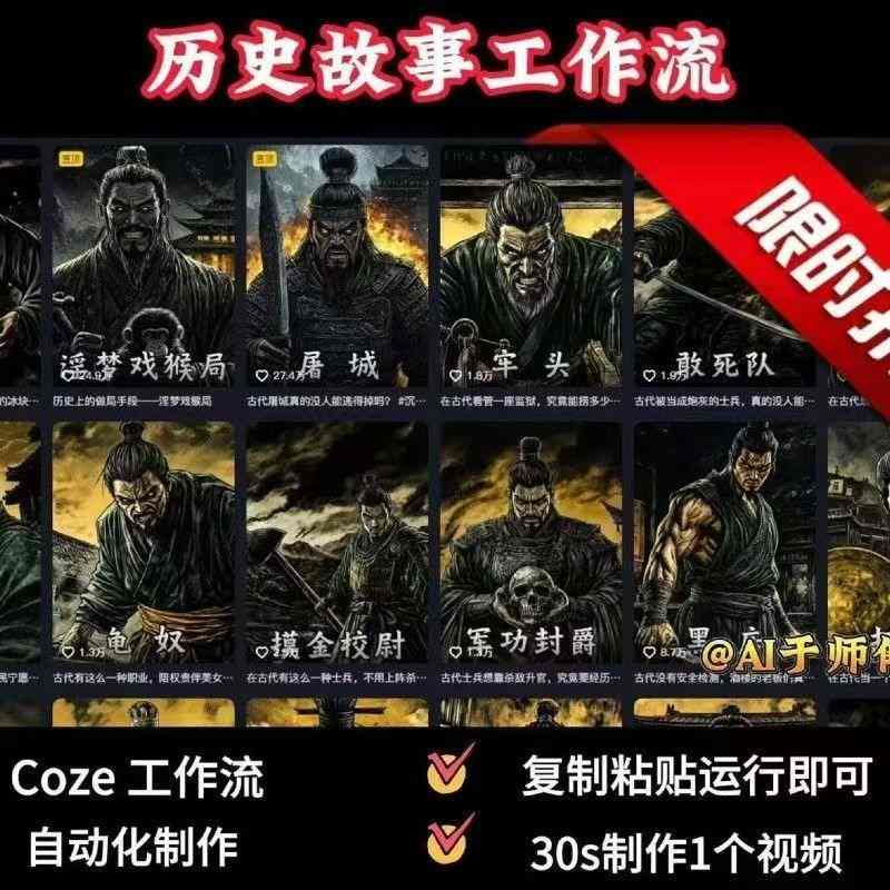 COZE扣子工作流一键生成历史人物一生的视频,复制粘贴运行即可,30s制作1个视频|淘骐网赚资源库