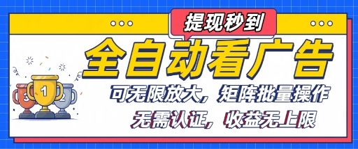 全自动看广告项目,可无限放大,可矩阵批量操作|淘骐网赚资源库