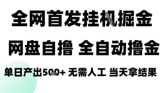 2025最新网盘自撸拉新,全自动运行,无需人工,日入4张+,小白可玩【揭秘】|淘骐网赚资源库