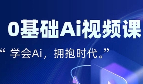 零基础AI视频特效变现全链课,7天掌握AI视频生产到流量转化闭环|淘骐网赚资源库