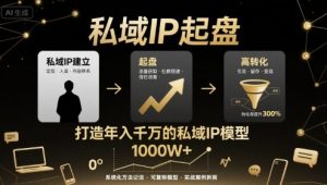 私域IP起盘,私域ip建立、起盘、高转化,打造年入千万的私域ip模型|淘骐网赚资源库