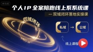 个人IP全案陪跑线上系统课-双域闭环落地实操课|淘骐网赚资源库