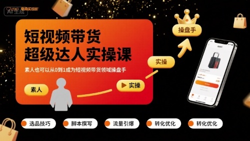 短视频带货超级达人实操课,素人也可以从0到1成为短视频带货领域操盘手|淘骐网赚资源库