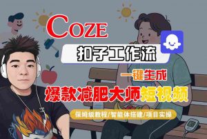 COZE扣子工作流一键生成爆款减肥大师短视频,保姆级教程-智能体搭建-项目实操|淘骐网赚资源库