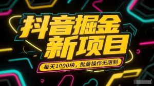 抖音掘金新项目，每天收益多张，批量操作无限制非常简单|淘骐网赚资源库