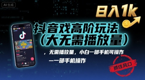 抖音游戏高阶玩法(大佬私藏),无需播放量,小白一部手机可操作,日入1k,抓住风口轻松变现【揭秘】|淘骐网赚资源库