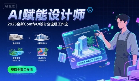 AI赋能设计师, 2025全新comfyui设计全流程工作流 ,室内-建筑-景观-美术,零基础直接上手|淘骐网赚资源库