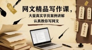 网文精品写作课,大量真实学员案例讲解,认真教你写网文|淘骐网赚资源库