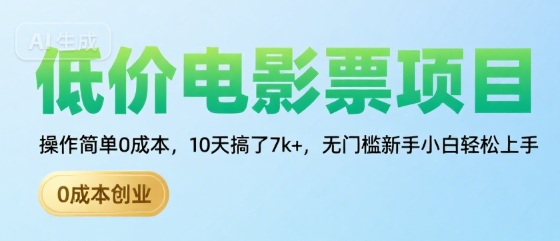低价电影票项目,操作简单0成本,10天搞了7k+,无门槛新手小白轻松上手【揭秘】|淘骐网赚资源库