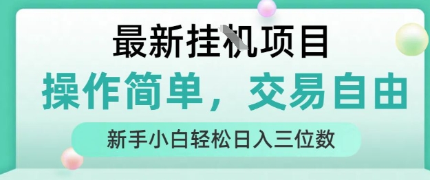 最新挂G项目,操作简单,交易自由,人人可上手,新手小白轻松日入三位数【揭秘】|淘骐网赚资源库