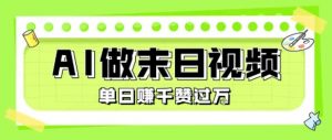 用AI制作末日主题视频，单日变现1k+，条条点赞过W|淘骐网赚资源库