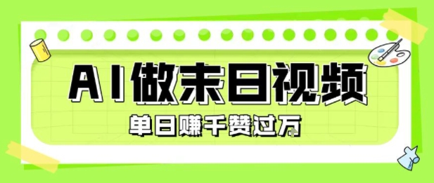 用AI制作末日主题视频,单日变现1k+,条条点赞过W|淘骐网赚资源库