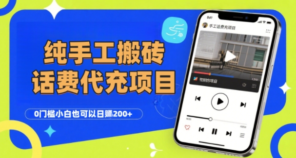 纯“手工搬砖”话费会员代充项目,零门槛小白也可以日入2张+,工作室可以复制扩大|淘骐网赚资源库