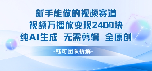新手能做的视频赛道 万播放变现2.4k 纯AI生成无需剪辑全原创|淘骐网赚资源库