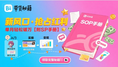 B站哔哩哔哩带货秘籍,新风口,抢占红利,单月轻松破万【附SOP手册】|淘骐网赚资源库