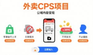 外卖CPS项目,公域内容变现,零基础可上手,无需囤货、不用发货、不必露脸、纯佣变现|淘骐网赚资源库