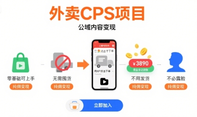 外卖CPS项目,公域内容变现,零基础可上手,无需囤货、不用发货、不必露脸、纯佣变现|淘骐网赚资源库