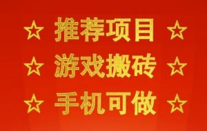 推荐项目:游戏搬砖,手机可做,不用电脑,最快当天见收益3张+,副业创业网创兼职【揭秘】|淘骐网赚资源库