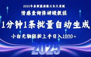 2025最新爆火赛道保姆级教程,全程一键批量制作,小白轻松无脑上手,日入1k+|淘骐网赚资源库