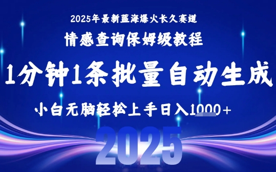 2025最新爆火赛道保姆级教程,全程一键批量制作,小白轻松无脑上手,日入1k+|淘骐网赚资源库