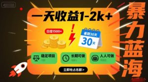 一天收益1-2k+ 稳定项目,暑期暴力蓝海项目,长期稳定,人人可做【揭秘】|淘骐网赚资源库