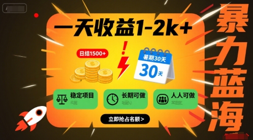 一天收益1-2k+ 稳定项目,暑期暴力蓝海项目,长期稳定,人人可做【揭秘】|淘骐网赚资源库