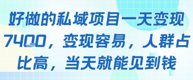 好做的私域项目一天变现1k+，变现容易，人群占比高，当天就能见到钱|淘骐网赚资源库