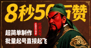 8秒50W赞,红脸关公语录,超简单制作,批量起号直接起飞|淘骐网赚资源库