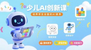 少儿AI创新课,培养学生全面的AI素养|淘骐网赚资源库