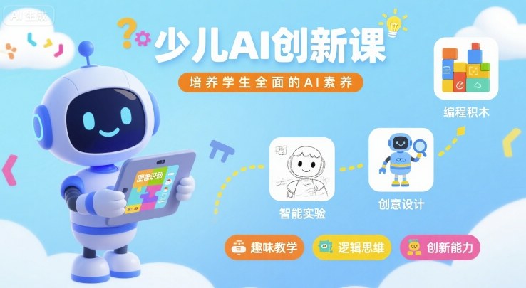 少儿AI创新课,培养学生全面的AI素养|淘骐网赚资源库