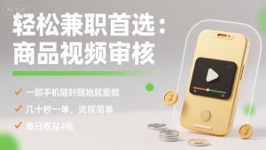 轻松兼职首选:商品视频审核,一部手机随时随地就能做,几十秒一单,流程简单,单日收益4张【揭秘】|淘骐网赚资源库