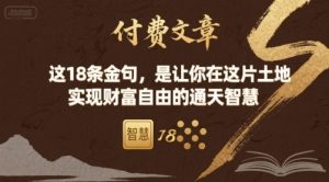 付费文章:这18条金句,是让你在这片土地 实现财富自由的通天智慧|淘骐网赚资源库