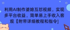 利用AI制作婆媳互怼视频，实现多平台收益，简单易上手收入可观【附带详细教程和指令】|淘骐网赚资源库