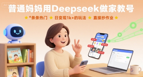 普通妈妈用Deepseek做家教号,条条热门,日变现1k+的玩法,直接抄作业|淘骐网赚资源库