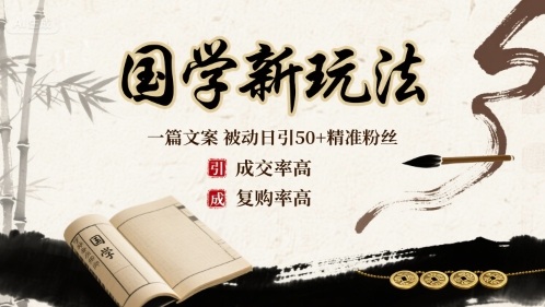 国学新玩法：一篇文案  被动日引50+精准粉丝成交率高  复购率高|淘骐网赚资源库