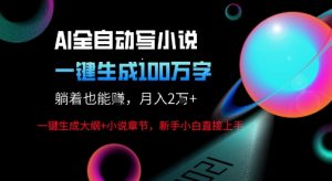 AI自动写小说新玩法，一键生成100W字，轻松月躺入1W+|淘骐网赚资源库