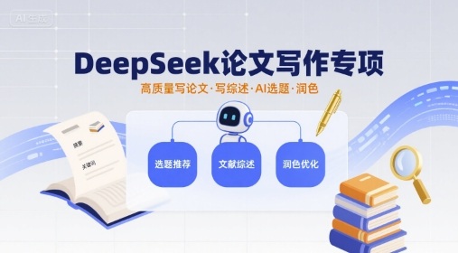 DeepSeek论文写作专项,高质量写论文写综述AI选题润色|淘骐网赚资源库