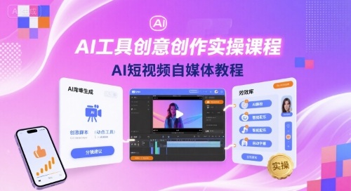 AI工具创意创作实操课程,AI短视频自媒体教程|淘骐网赚资源库