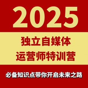 2025独立自媒体运营师特训营,一门针对本地实体运营+团购的课程|淘骐网赚资源库