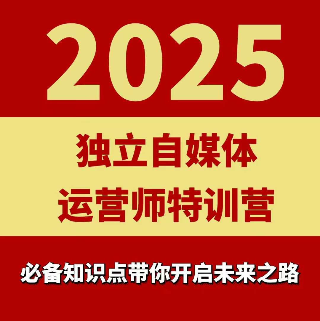 2025独立自媒体运营师特训营,一门针对本地实体运营+团购的课程|淘骐网赚资源库