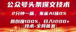 公众号头条号爆文技术,2分钟一篇,原创度100%,朱雀AI味0%,复制粘贴,日入1k【揭秘】|淘骐网赚资源库