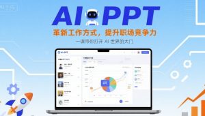 AI+PPT:革新工作方式,提升职场竞争力,一课带你打开 AI 世界的大门|淘骐网赚资源库