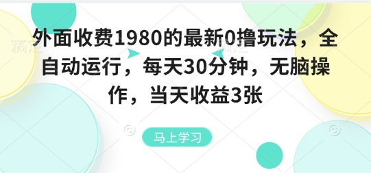 外面收费1980的最新0撸玩法,全自动挂G,每天30分钟,无脑操作,当天收益3张【揭秘】|淘骐网赚资源库