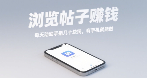 浏览帖子挣钱,每天动动手指几十米,有手机就能做【揭秘】|淘骐网赚资源库