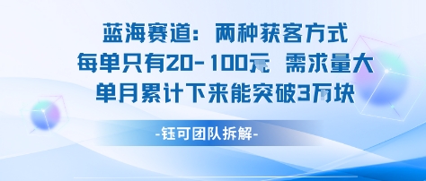 蓝海赛道：需求量大 单月累计下来能突破3W|淘骐网赚资源库