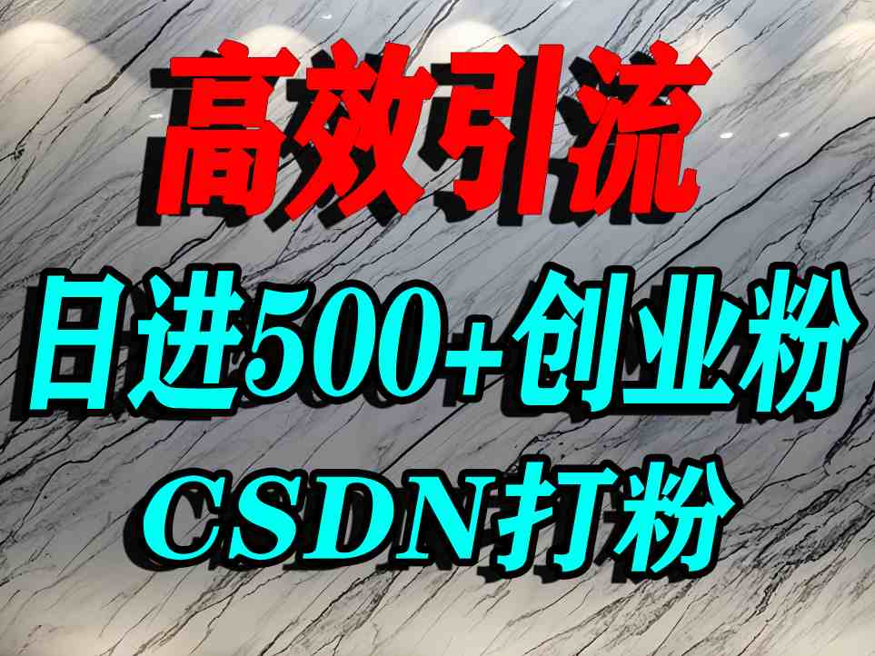 怎么打创业粉?CSDN又一个你不知道的打粉引流神秘平台,单人日引500+精准流量|淘骐网赚资源库