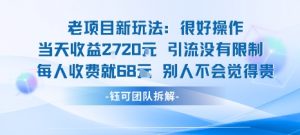 老项目新玩法当天收益1k+每个人收费68米 不违规不封号|第一资源库
