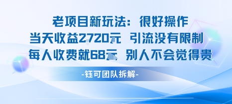 老项目新玩法当天收益1k+每个人收费68米 不违规不封号|第一资源库